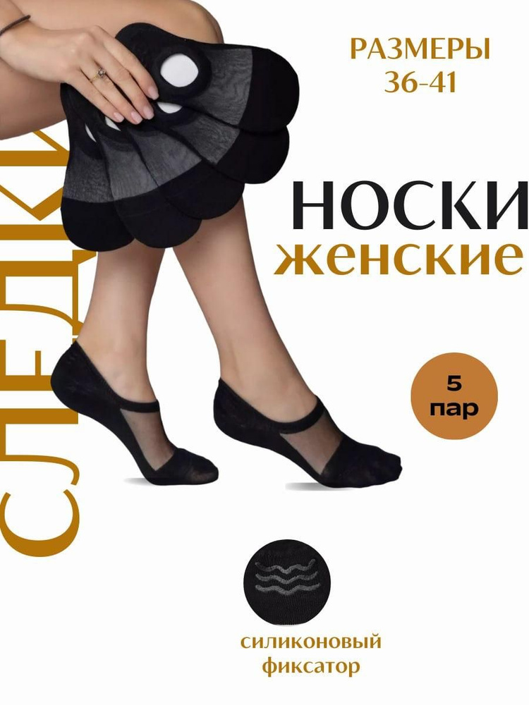 Подследники Носки, 5 пар #1