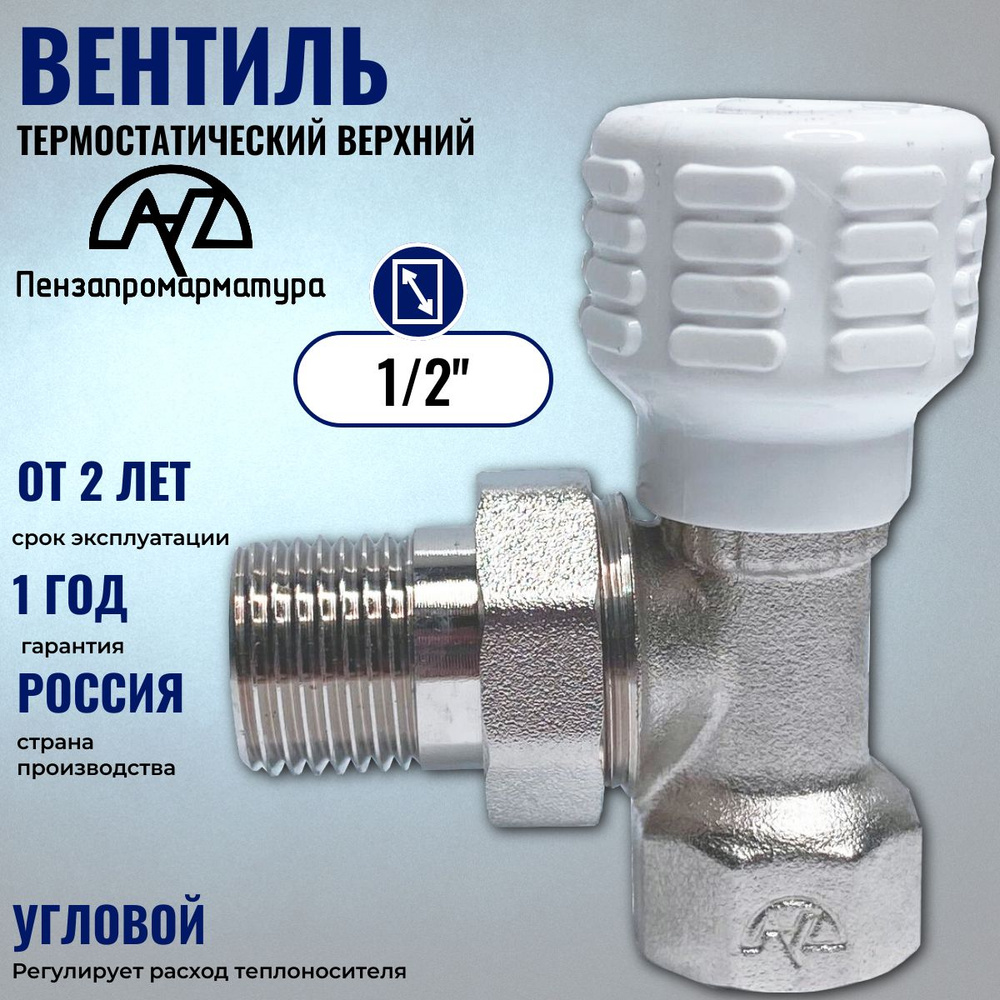 Вентиль термостатический верхний угловой PPA 1/2" (Россия)  #1