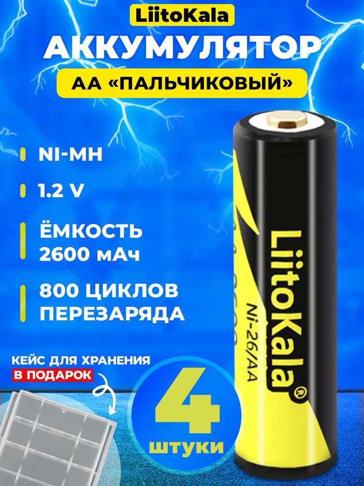 LiitoKala Аккумуляторная батарейка AA, 2600 мАч, 4 шт #1