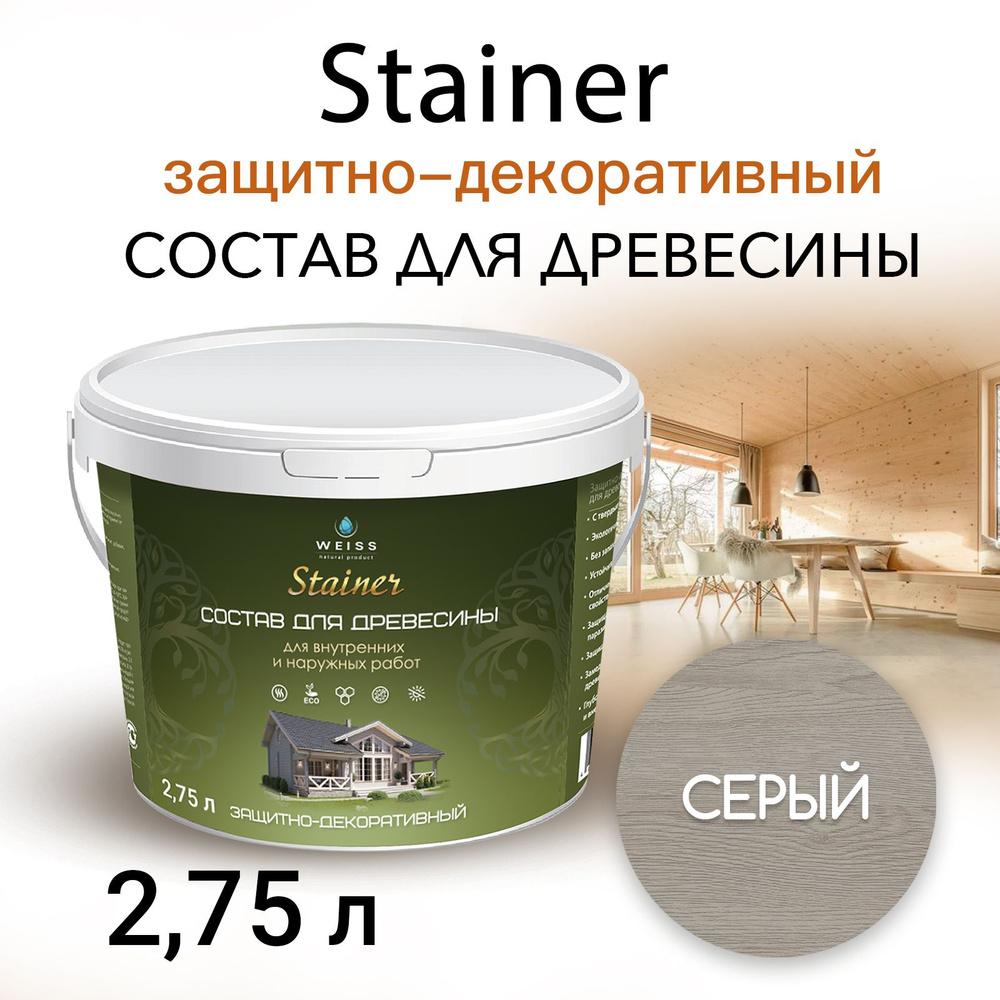 Stainer 2,75л Серый 057, Защитно-декоративный состав для дерева и древесины, Стайнер, пропитка, защитная #1