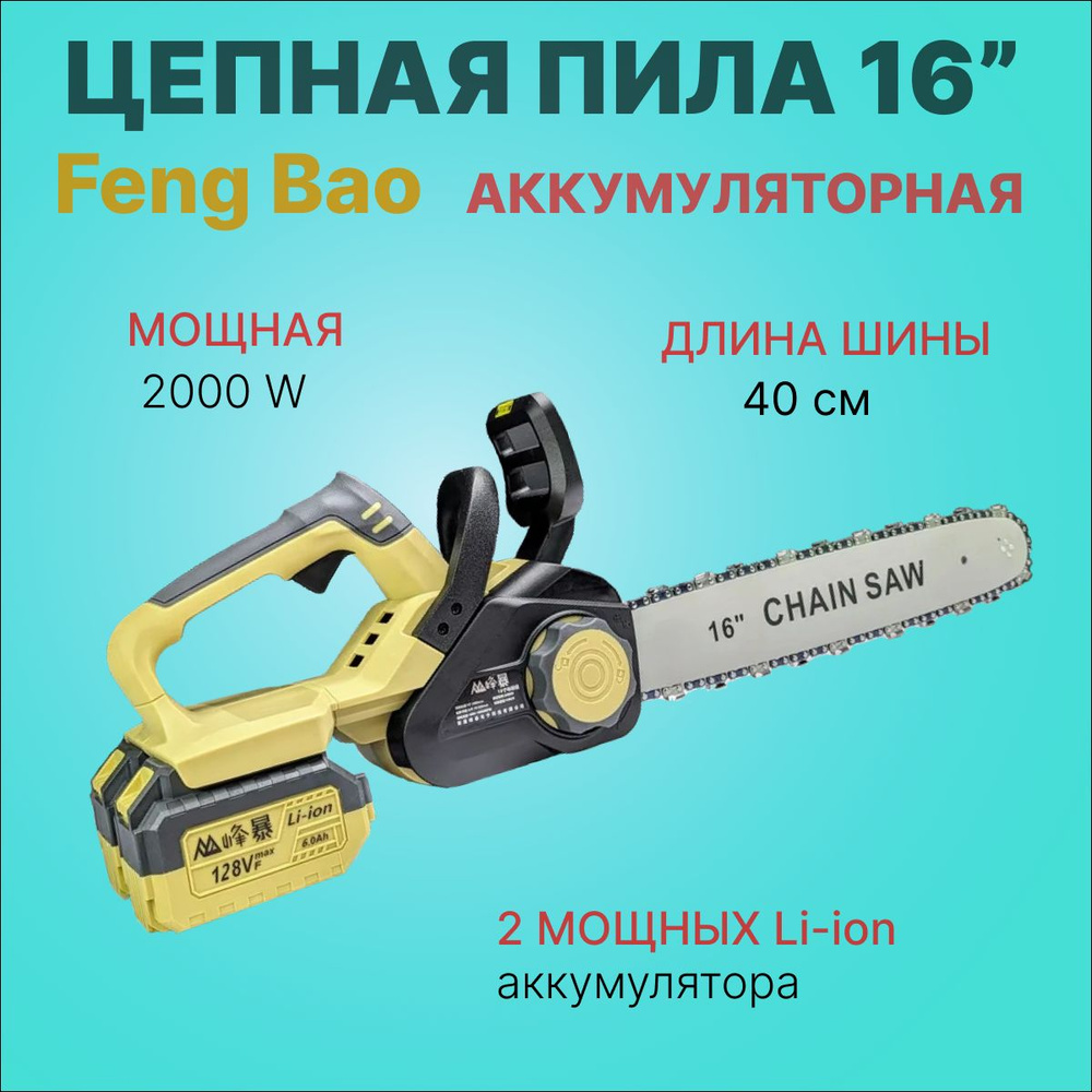 Пила цепная аккумуляторная Feng Bao 8355. 16" (40см). 128Vf. Работа от двух АКБ 6а/ч  #1