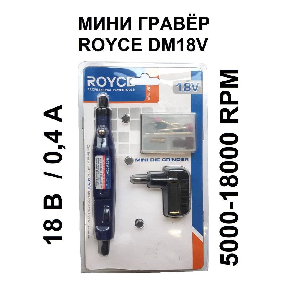 Гравёр ROYCE DM18V миниатюрный 5000-18000 RPM с аксессуарами DC 18 В #1