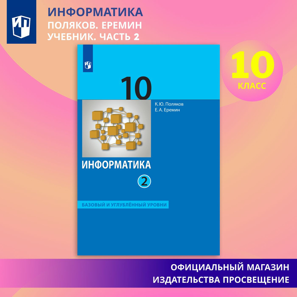 Информатика. 10 класс. Учебник (Базовый и углублённый уровни). Часть 2 | Поляков Константин Юрьевич, #1