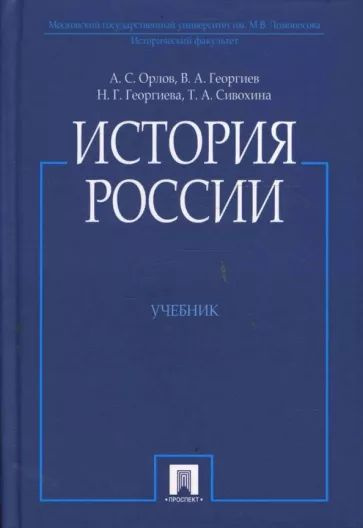 Орлов, Георгиев, Георгиева: История России #1