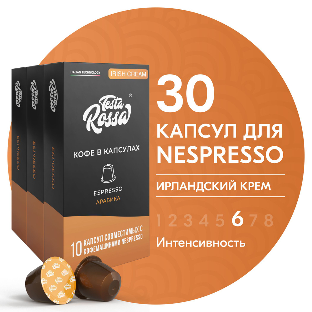 Кофе в капсулах Nespresso "Эспрессо АЙРИШ КРИМ", 30 шт. Капсульный неспрессо для кофемашины, ИРЛАНДСКИЙ #1