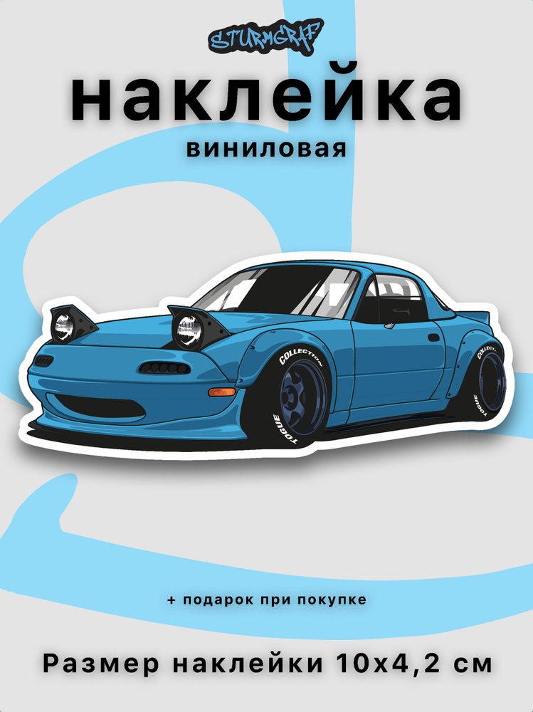 Украшение наклейка на автомобиль Sturmgraf Mazda Miata Mx5 с защитным покрытием  #1