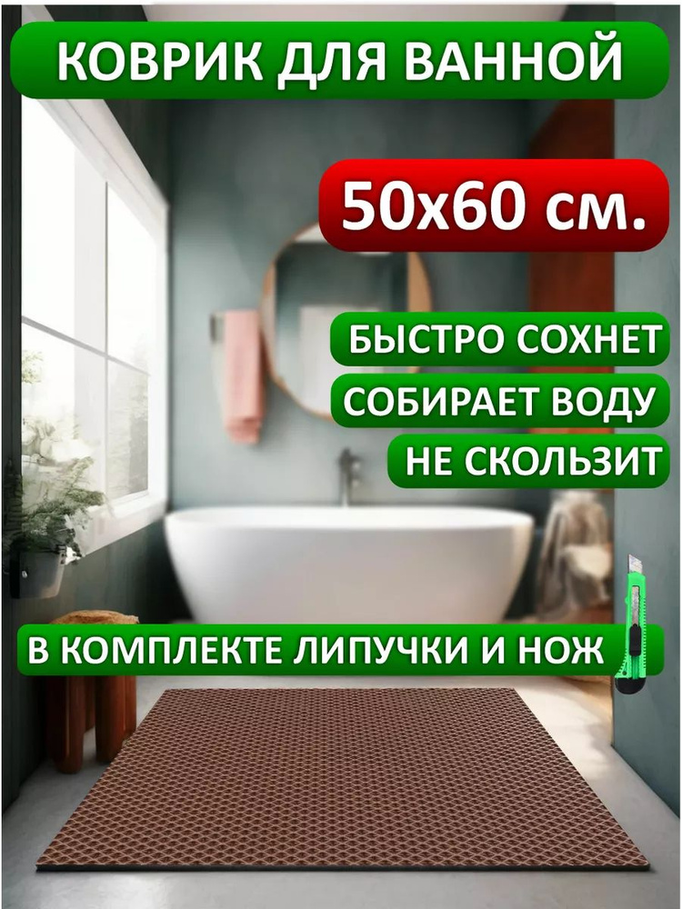 коврик 50*60 #1