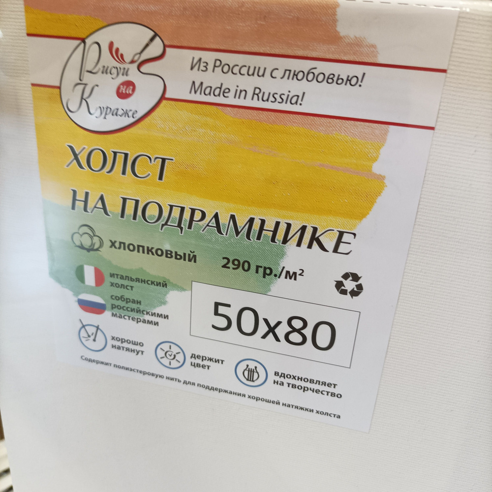 Холст грунтованный 50*80 см на подрамнике, итальянский, хлопок 290г/м2 Рисуй на кураже  #1