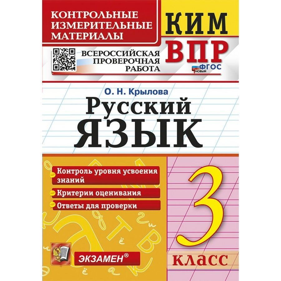 ВПР. Русский язык. 3 класс. Контрольные измерительные материалы. ФГОС новый. Крылова О.Н. | Крылова Ольга #1