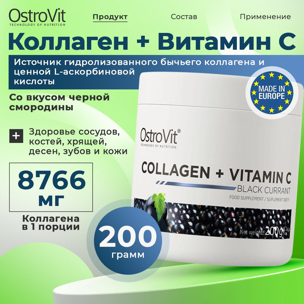 Ostrovit Collagen + Vitamin C, Коллаген говяжий с Витамином С, порошок 200 г со вкусом Черной смородины, #1