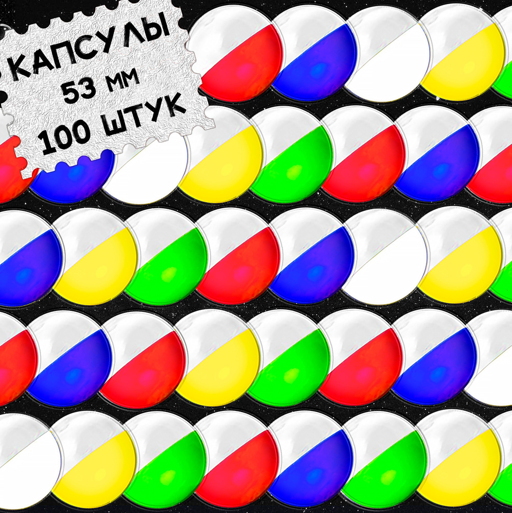 Капсулы для вендинга 53 мм разноцветные 100 шт. (капсулы для автоматов по продаже игрушек, бахил, конфет, #1