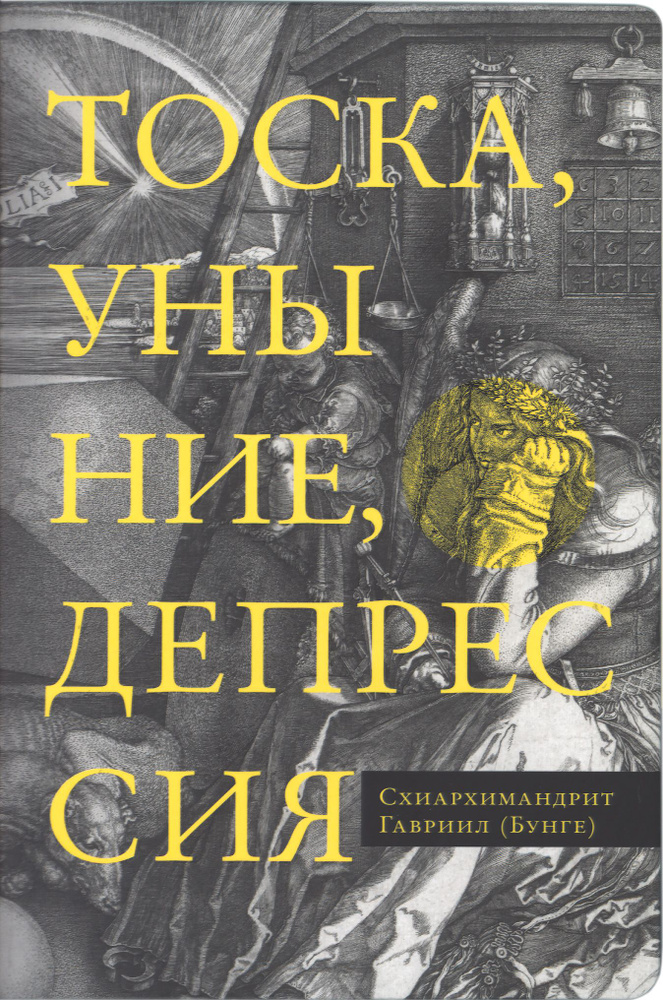 Тоска, уныние, депрессия: Духовное учение Евагрия Понтийского об акедии.  #1