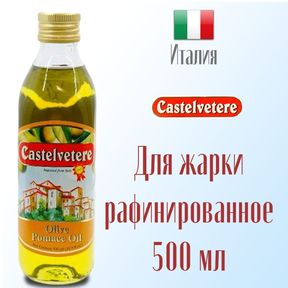 Масло оливковое Castelvetere рафинированное с добавлением масла оливкового нерафинированного 500 мл, #1