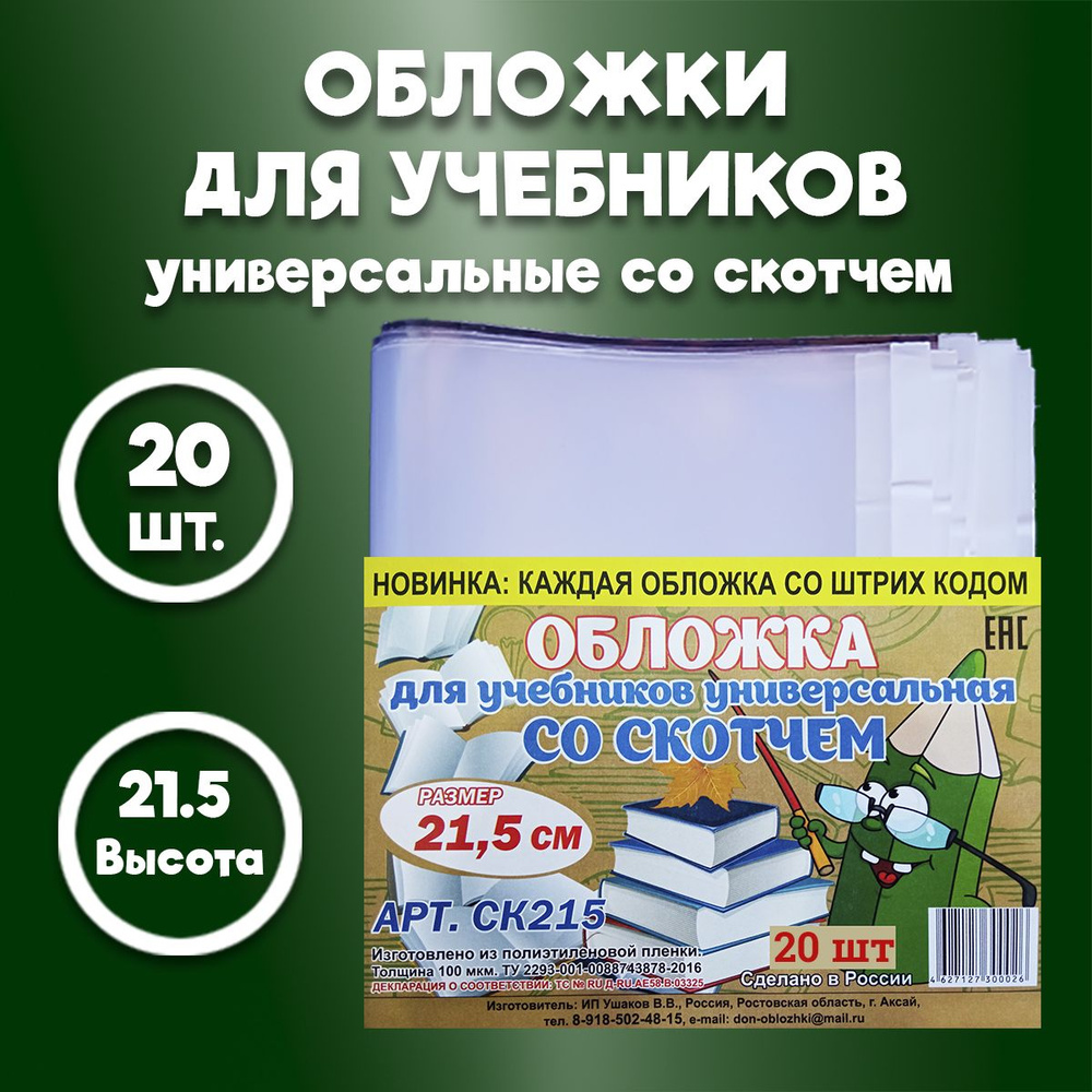 Обложка 21,5см для учебников, прописей и рабочих тетрадей, с липким краем, универсальная, плотная - толщина #1