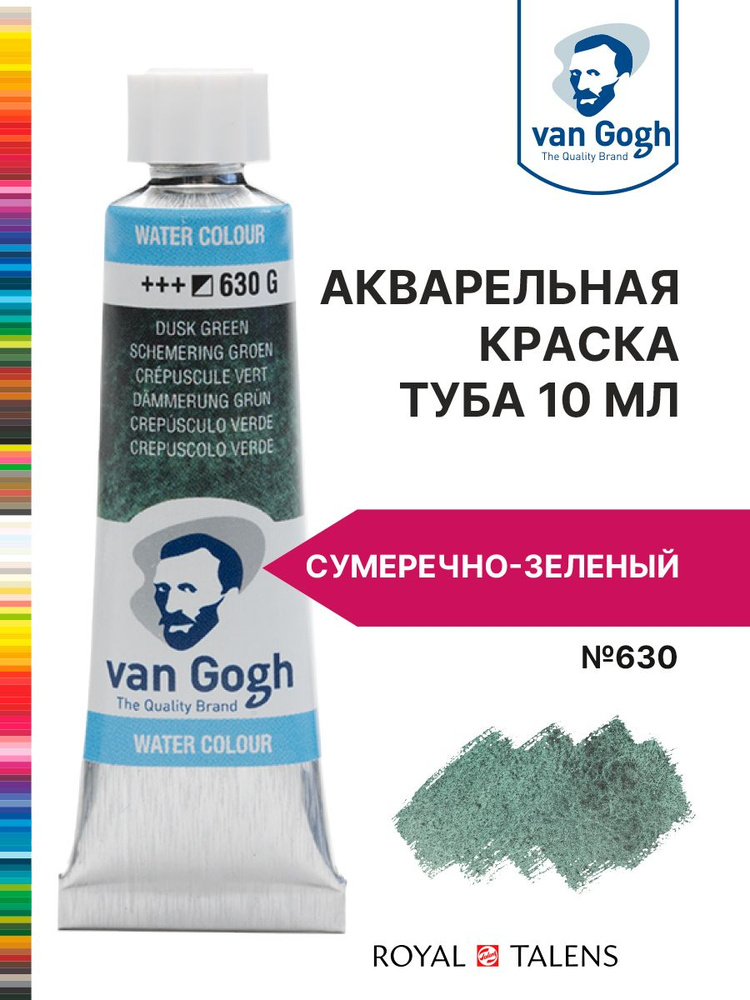 Краска акварельная Van Gogh №630 Сумеречно-зеленый, туба 10мл.  #1