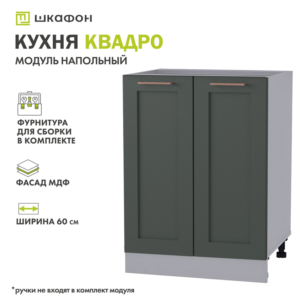 Кухонный модуль напольный Квадро, 60х52х82 см, Оливково-зеленый, ДСВ  #1