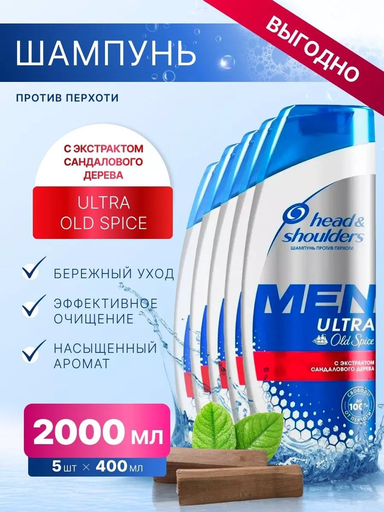 Шампунь Head & Shoulders для волос мужской Ultra Old Spice 2000мл, 5шт #1