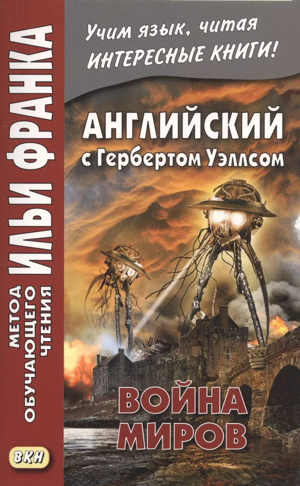 Английский с Гербертом Уэллсом. Война миров/H.G. Wells. The War of the Worlds.  #1