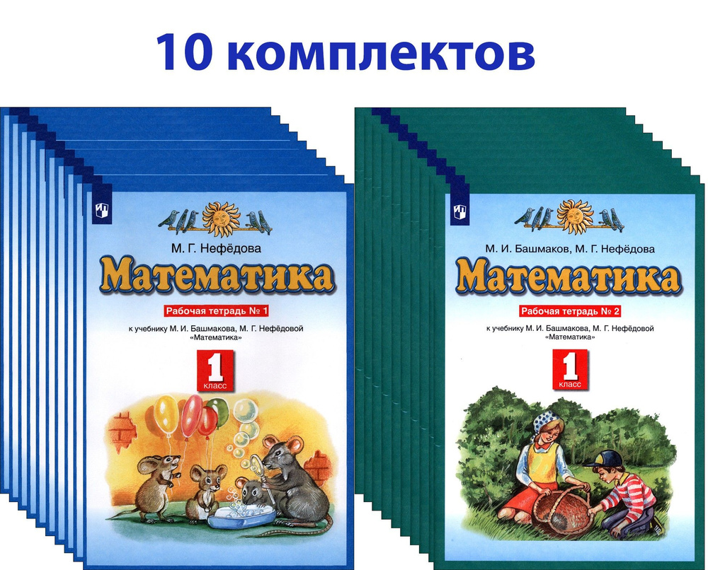 Математика. 1 класс. Рабочая тетрадь. 10 комплектов | Нефедова Маргарита Геннадьевна, Башмаков Марк Иванович #1