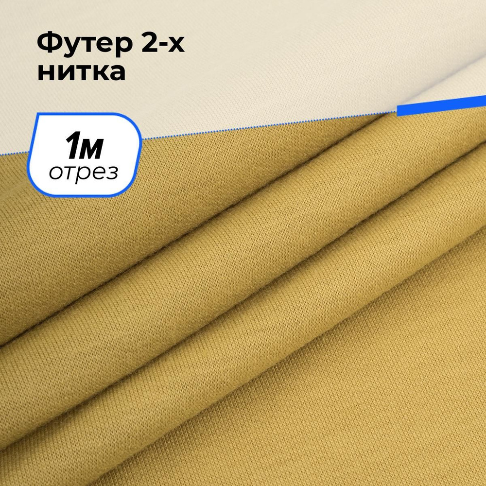 Ткань для шитья и рукоделия Футер 2-х нитка, отрез 1 м * 150 см, цвет желтый  #1