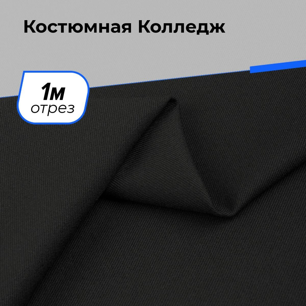 Ткань для шитья и рукоделия Костюмная Колледж, отрез 1 м * 150 см, цвет черный  #1