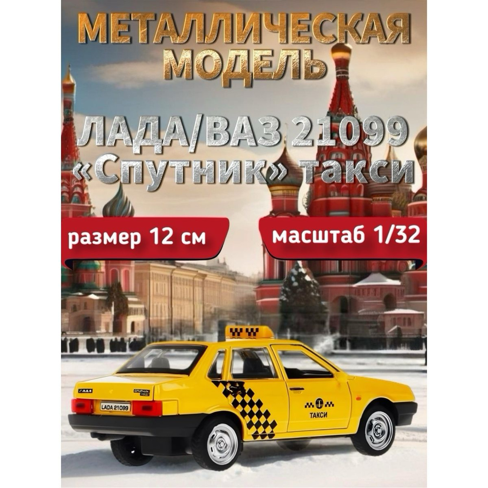 Модель металлическая "Технопарк", ВАЗ-21099 "Спутник", такси, 12 см  #1