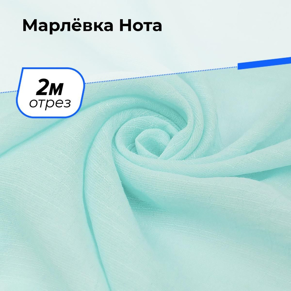 Ткань для шитья и рукоделия Марлёвка Нота, отрез 2 м * 140 см, цвет голубой  #1