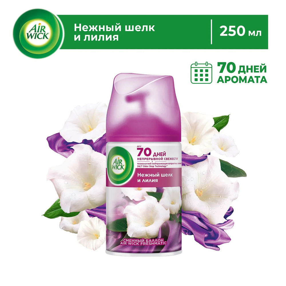 Сменный баллон AirWick Freshmatic Нежность шелка и лилии, 250 мл #1