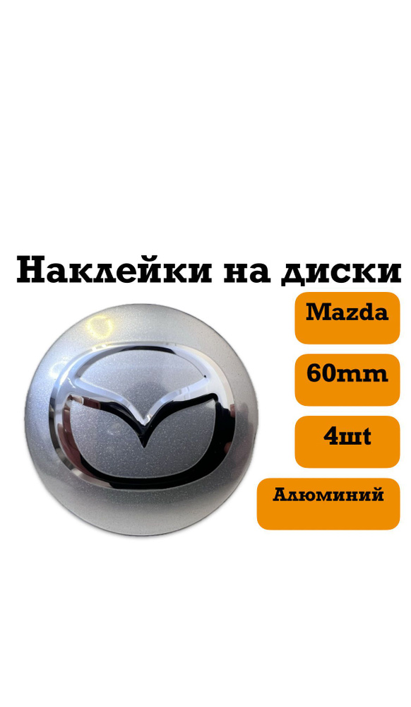 наклейки на диски 60mm(Mazda) #1