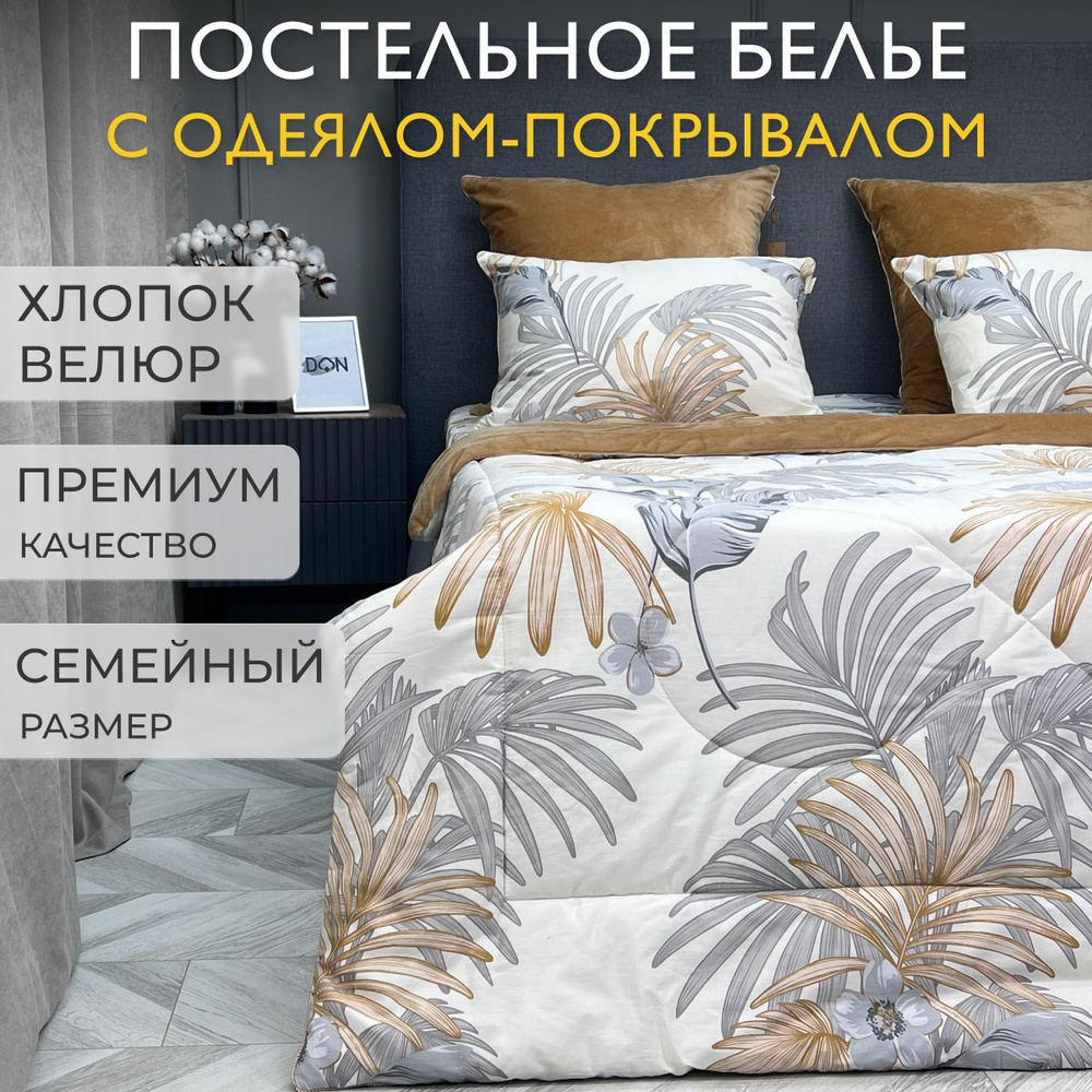 KAZANOV.A. Комплект постельного белья с одеялом, Сатин люкс, Велюр искусственный, Семейный, наволочки #1