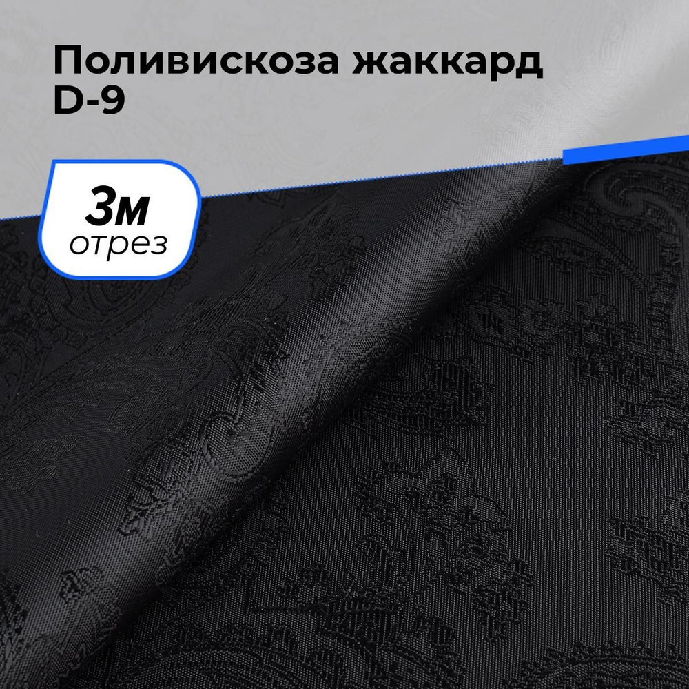 Ткань для шитья и рукоделия Поливискоза жаккард D-9, отрез 3 м * 145 см, цвет черный  #1