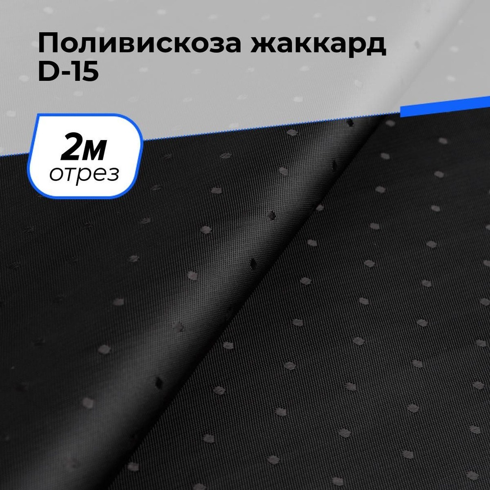 Ткань для шитья и рукоделия Поливискоза жаккард D-15, отрез 2 м * 145 см, цвет черный  #1