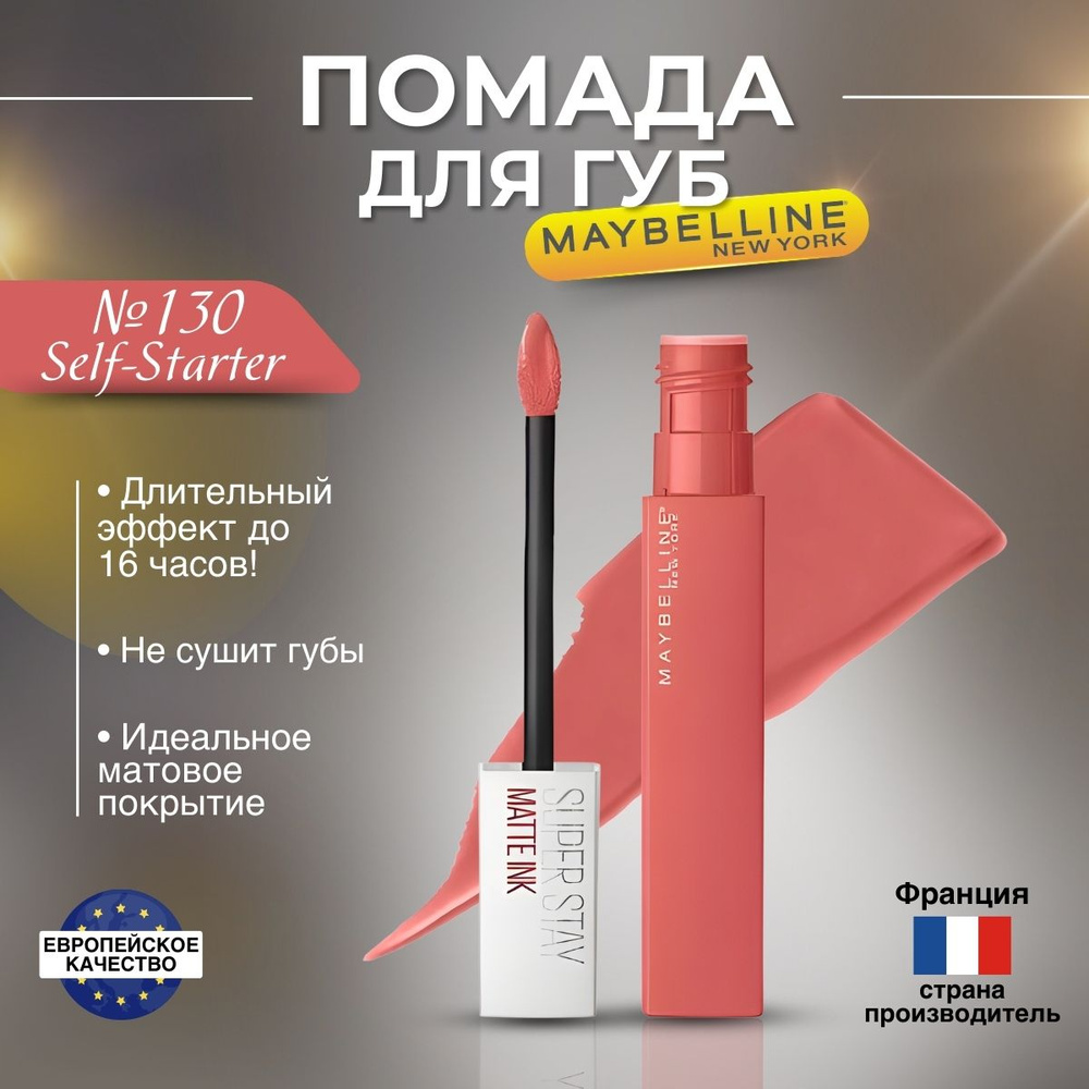 Помада для губ Maybelline Super Stay Matte Ink оттенок 130 Self-Starter #1