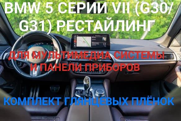 Комплект плёнок для мультимедиа системы и приборной панели BMW 5 серии VII (G30/G31)2022-2023 рестайлинг #1