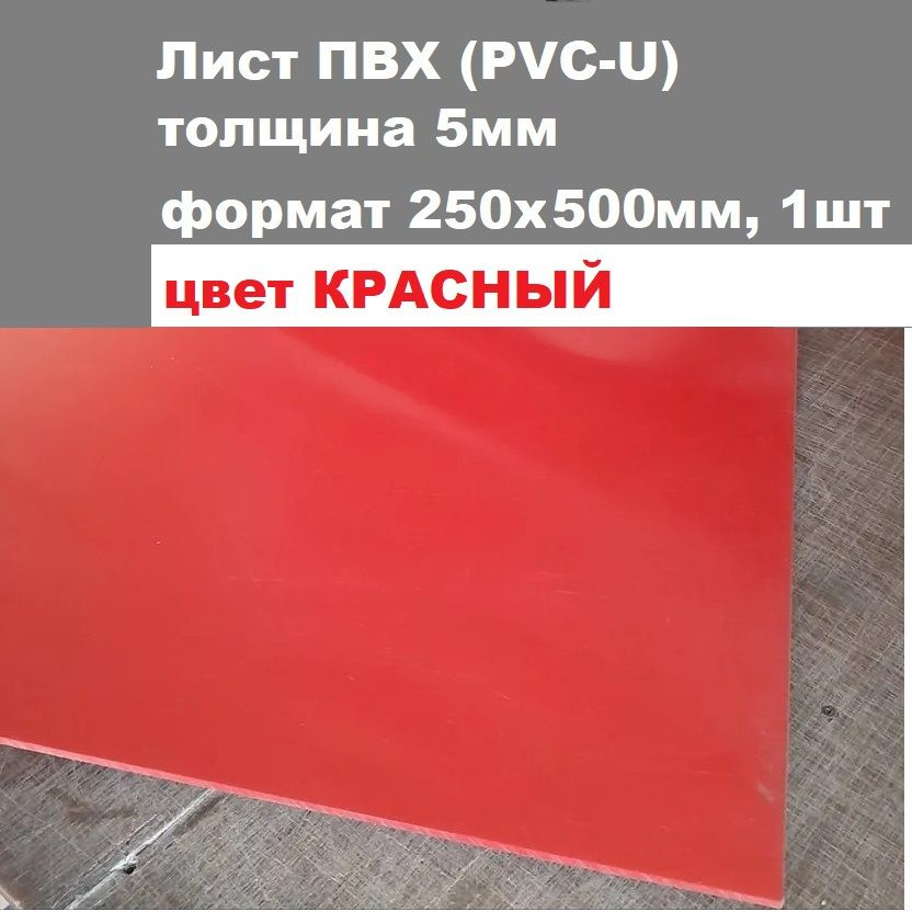 Лист ПВХ жесткий красный толщина 5мм формат 250х500мм, 1 шт. (Поливинилхлорид, PVC-U)  #1