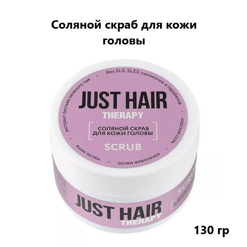 JUST HAIR Соляной скраб для кожи головы Therapy, 130 гр. #1