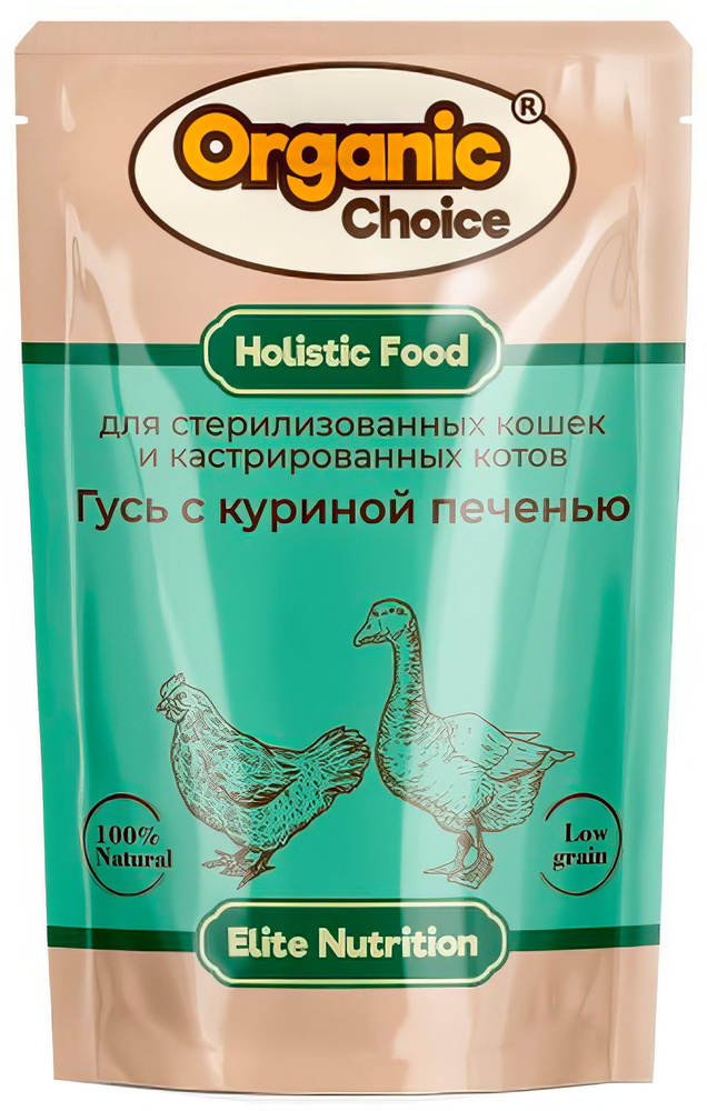 Корм Organic Choice Low Grain (в соусе) для стерилизованных кошек, низкозерновой, гусь с куриной печенью, #1