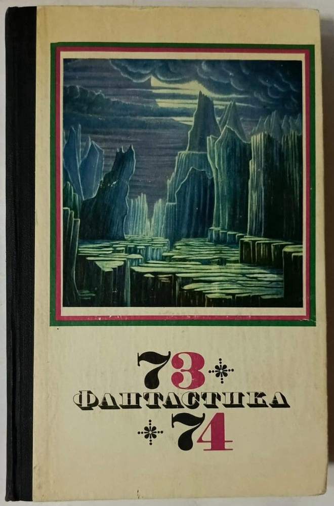 Фантастика - 73-74 | Подольный Роман Григорьевич, Брюсов Валерий Яковлевич  #1