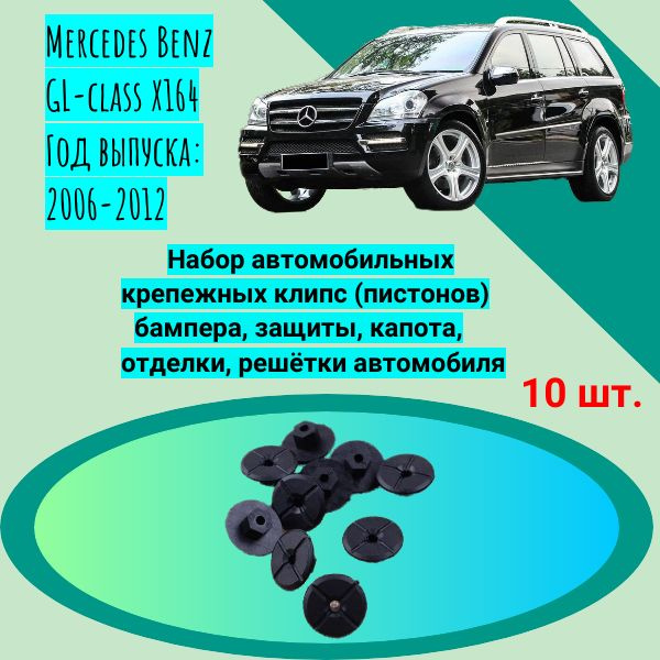 Набор автомобильных крепежных клипс (пистонов) бампера, защиты, капота, отделки, решётки автомобиля Mercedes #1