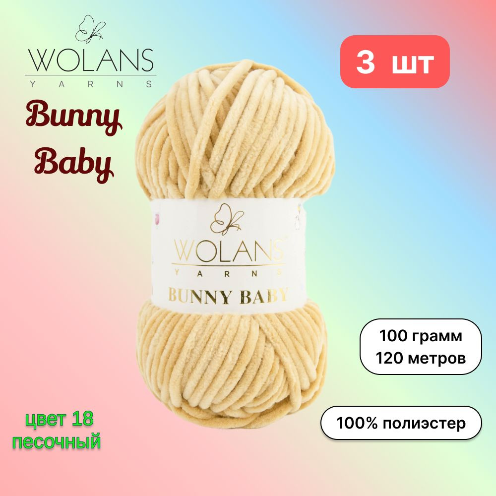 Пряжа Wolans Bunny Baby Песочный (18) 3 мотка 100 г/120 м (100% микрополиэстер) воланс банни беби  #1