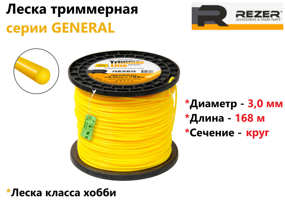 Леска триммерная Rezer GENERAL (круг/ D 3,0 мм/ L 168 м) #1