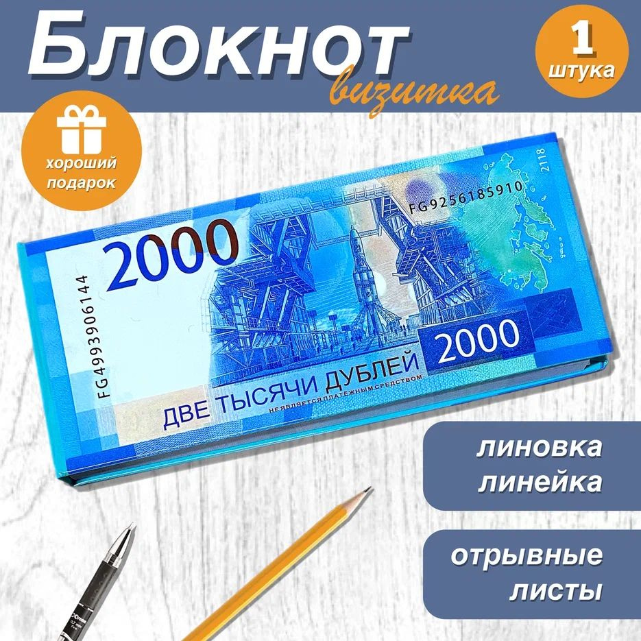 Блокнот-визитка для записей и заметок в линейку отрывной пачка денег 2000 рублей , 1шт.  #1