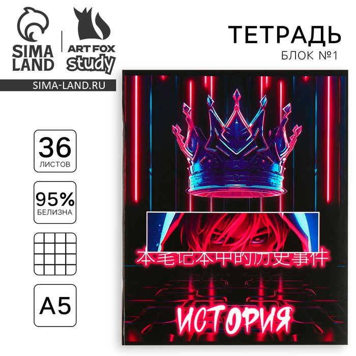 Тетрадь предметная А5, 36 л на скрепке 1 сентября:Аниме. История  #1