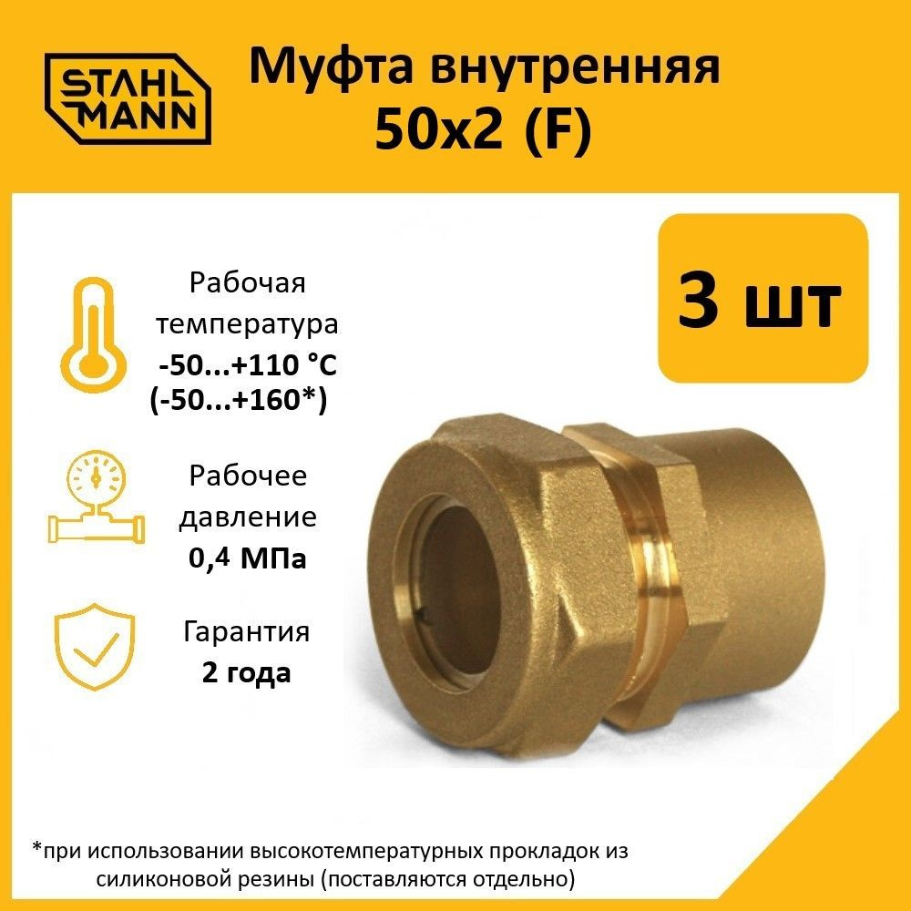 Комплект. Муфта Stahlmann (F) 50х2 EF (3 шт.) #1