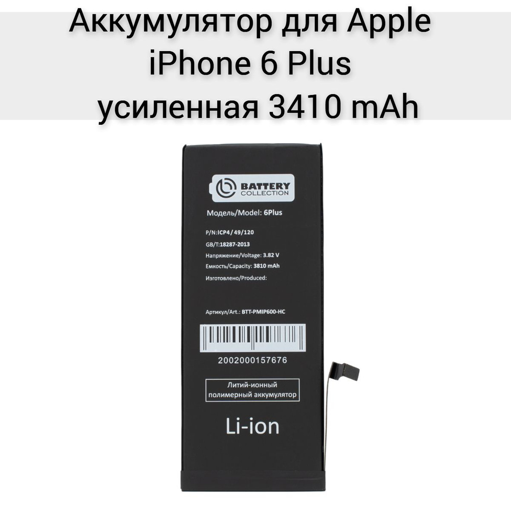 Аккумулятор для Apple iPhone 6 Plus - усиленная 3410 mAh #1