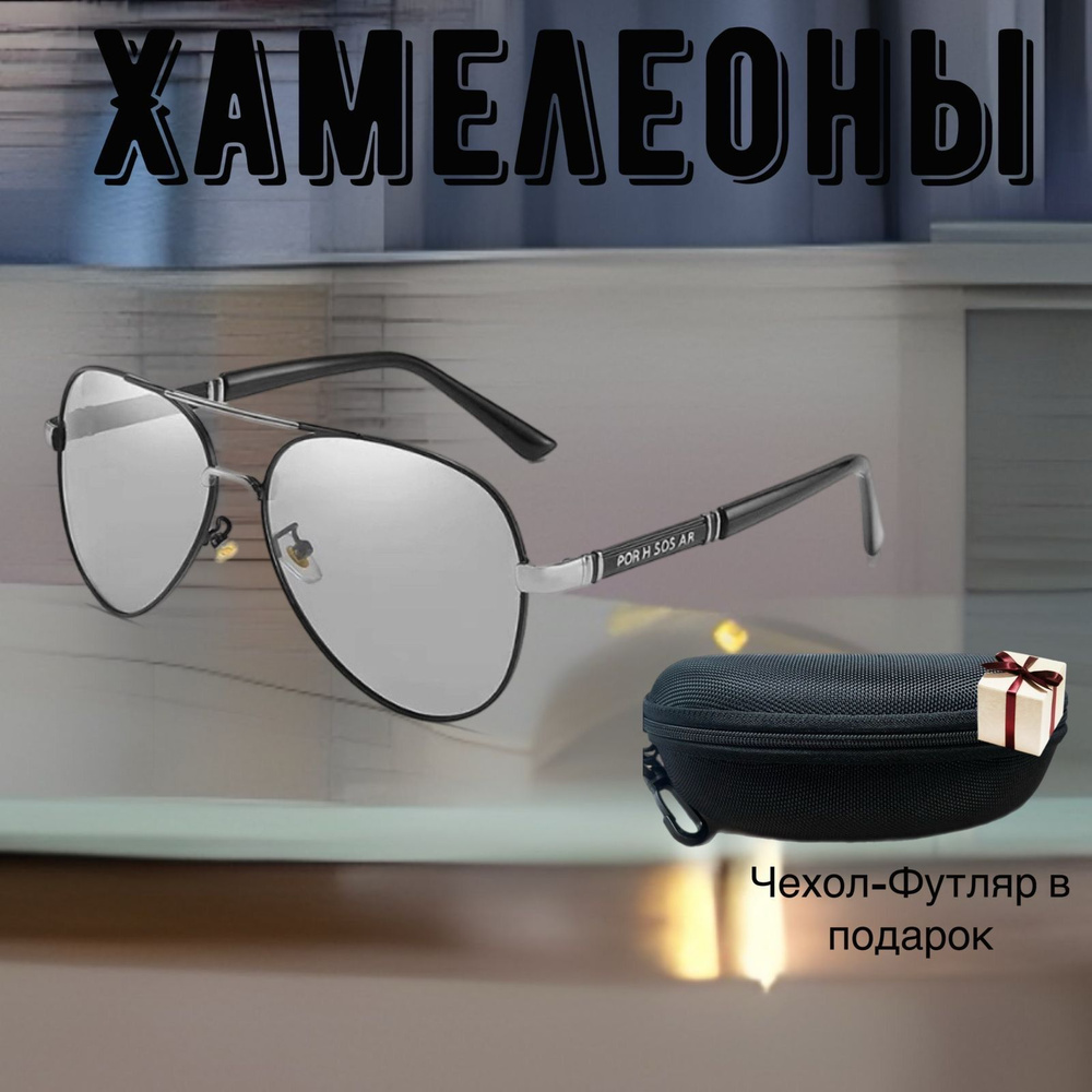 Солнцезащитные очки Авиатор фотохромные ХАМЕЛЕОНЫ ; (Без диоптрий ) футляр в подарок  #1