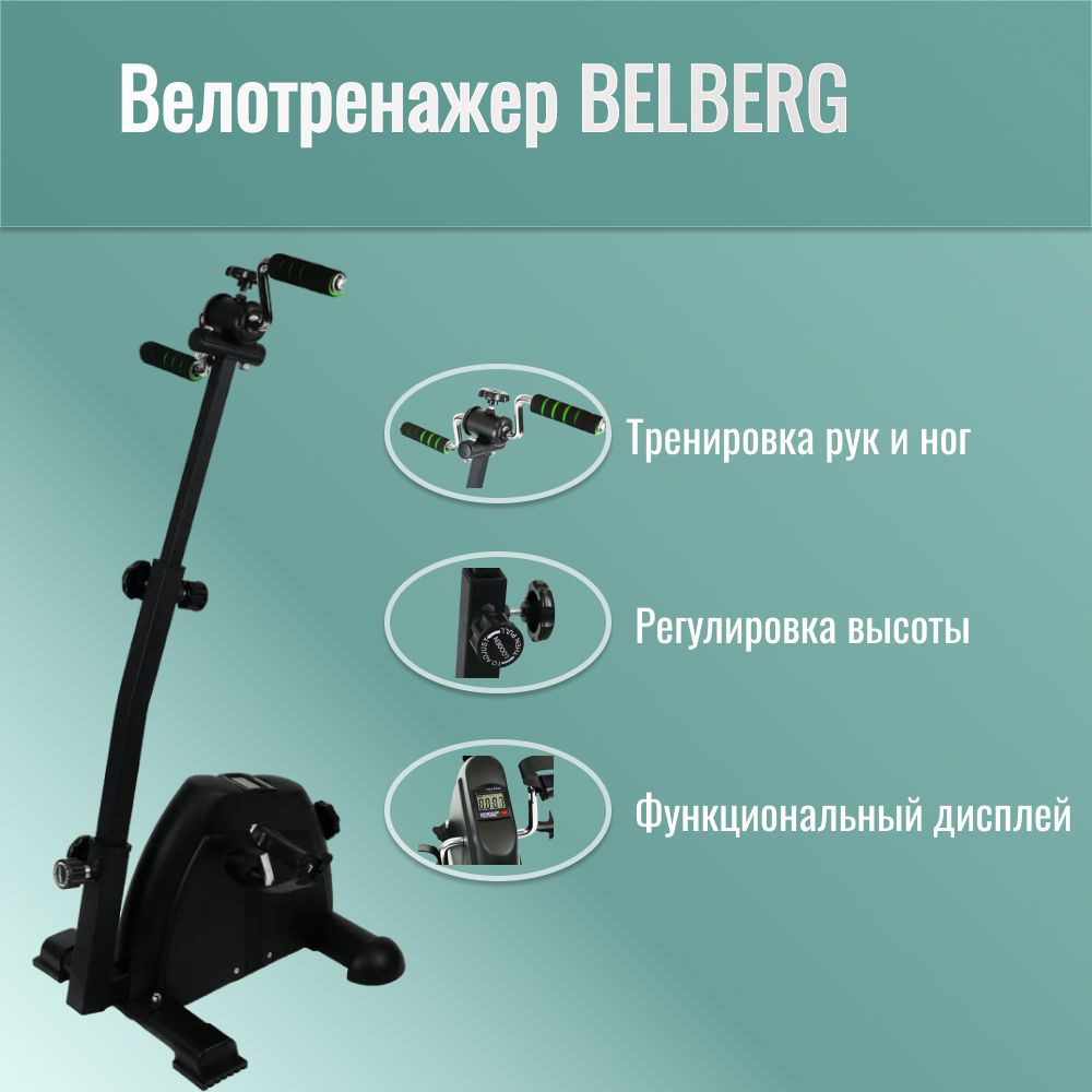 Велотренажер Belberg DualBike BE-27, домашний, реабилитационный, для рук и ног  #1