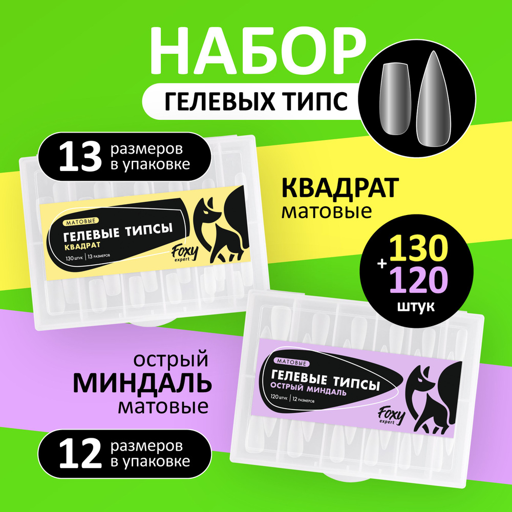 Набор: Гелевые типсы для наращивания ногтей FOXY EXPERT 250 шт. матовые "Квадрат, Острый миндаль" 130+120 #1