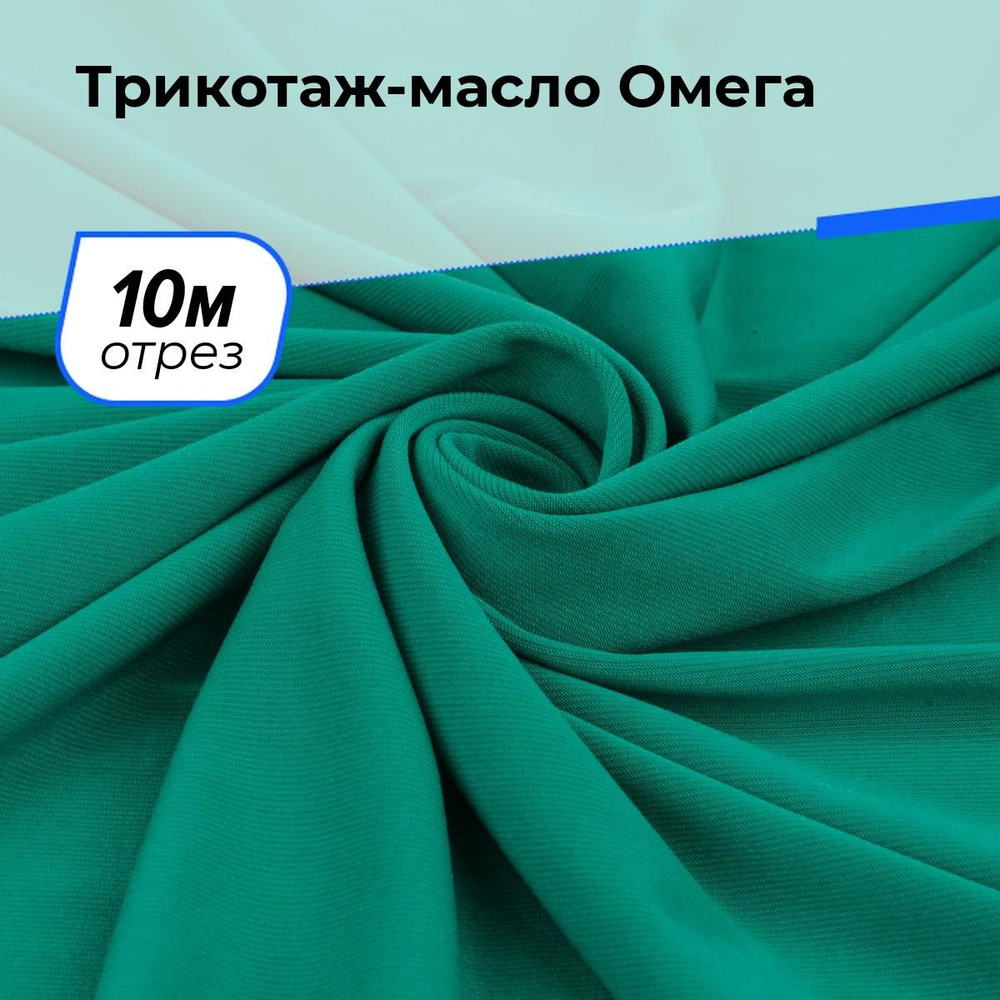 Ткань Трикотаж-масло Омега, трикотажное полотно на отрез для рукоделия 10 м*150 см, цвет зеленый  #1