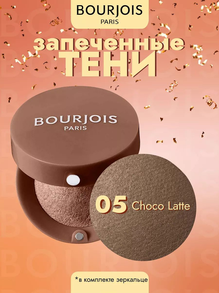 Тени для век запеченные Ombre Paupieres 05 Choco Latte #1